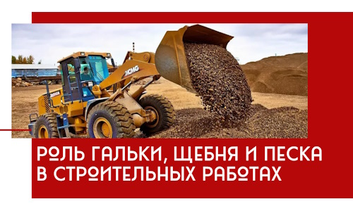 Роль гальки, щебня и песка в строительных работах в Усинске