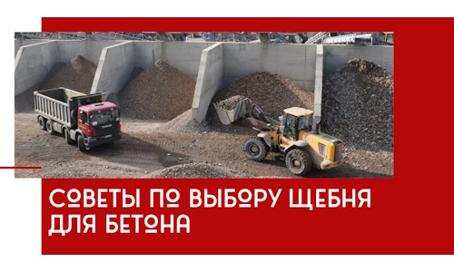 Советы по выбору щебня для бетона в Усинске