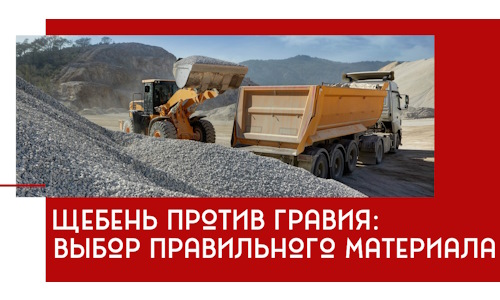 Щебень против гравия: выбор материала для строительных нужд в Усинске